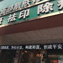韓方科顏專業祛痘國際連鎖店莆田分店信息匯總 地址、電話、價格及營業時間